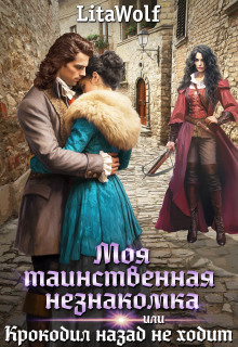 Моя таинственная незнакомка, или Крокодил назад не ходит / LitaWolf