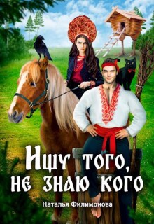 Ищу того, не знаю кого / Наталья Филимонова