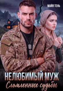 Нелюбимый муж. Сломленные судьбы / Майя Тень