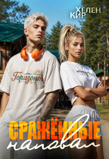 Сражённые наповал / Хелен Кир