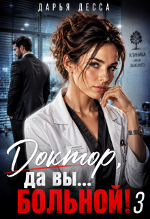 Доктор, да вы больной! 3 / Дарья Десса