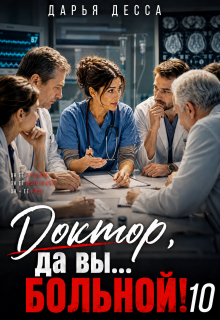 Доктор, да вы больной! 10 / Дарья Десса