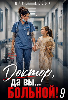 Доктор, да вы больной! 9 / Дарья Десса