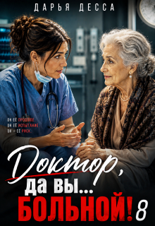Доктор, да вы больной! 8 / Дарья Десса
