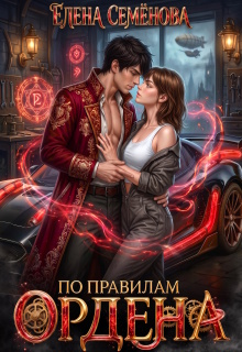 По правилам Ордена / Семенова Елена