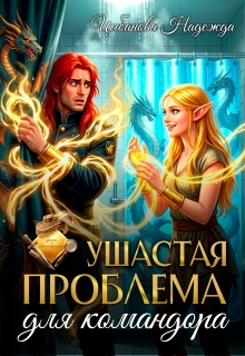 Ушастая проблема для командора / Цыбанова Надежда