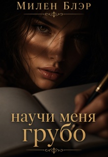 Научи меня грубо / Милена Блэр