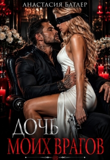 Дочь моих врагов / Анастасия Батлер
