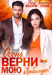 Осень, верни мою любимую! / Рина Фиори