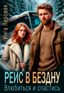 Рейс в бездну. Влюбиться и спастись / Инга Леровая