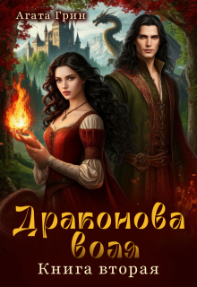Драконова воля. Книга вторая / Агата Грин