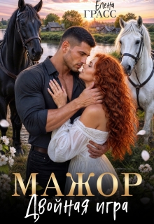 Мажор. Двойная игра / Елена Грасс