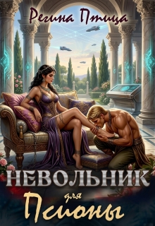 Невольник для псионы / Регина Птица