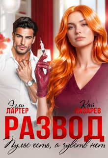 Развод. Пульс есть, а чувств нет / Элли Лартер