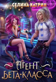Агент бета-класса / Селина Катрин