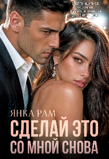Сделай это со мной снова / Янка Рам