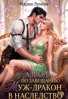 Развод по завещанию. Муж-дракон в наследство / Мария Лунёва