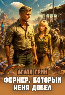 Фермер, который меня довел / Агата Грин