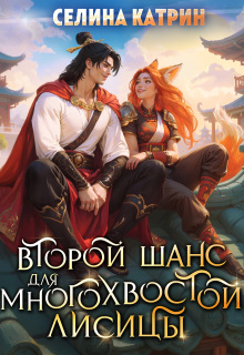 Второй шанс для многохвостой лисицы / Селина Катрин
