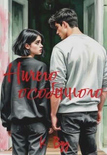 Ничего особенного / Кассандра Вуд