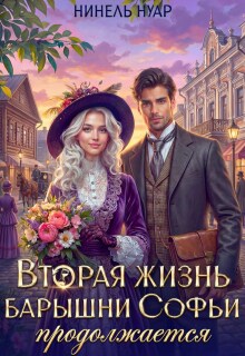 Вторая жизнь барышни Софьи продолжается / Нинель Нуар
