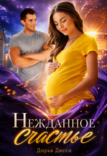 Нежданное счастье / Дарья Десса