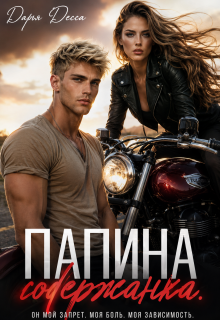 Папина содержанка / Дарья Десса