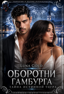 Оборотни Гамбурга. Тайна истинной тигра / Luna Gold