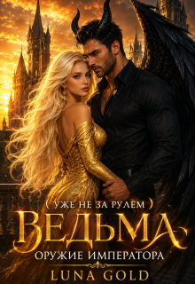 Ведьма. Оружие Императора / Luna Gold