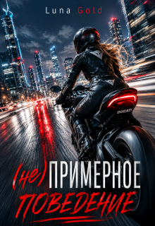 (не) примерное поведение / Luna Gold