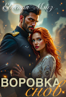 Воровка снов / Евгения Мэйз