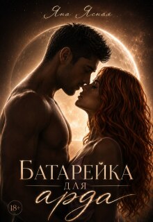 Батарейка для арда / Яна Ясная