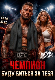 Чемпион. Буду биться за тебя / Катя Кекс