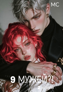 9 мужей?! 2 книга / Милена Стори