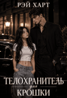 Телохранитель для крошки / Рэй Харт