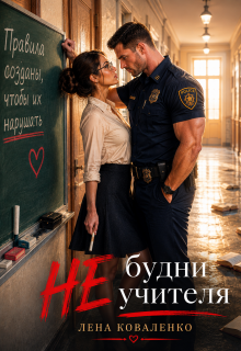 Не будни учителя / Лена Коваленко