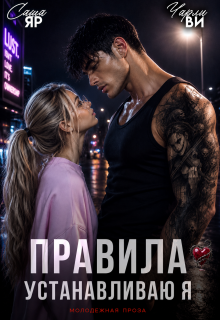 Правила устанавливаю я / Саша Яр