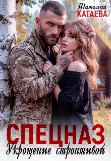 Спецназ. Укрощение строптивой / Татьяна Катаева