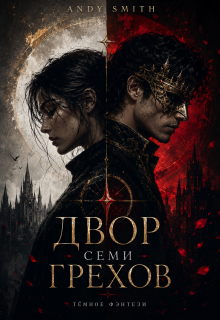 Двор семи Грехов / Andy Smith