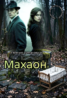 Приключения Эммы Вавилоновой. Махаон / Евгения Султанова-Ус