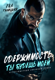Одержимость. Ты будешь моей. / Ева Галицкая