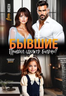 Бывшие. Пришел сделать больно? / Анна Янсен