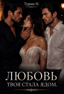 Любовь твоя стала ядом / Турана М