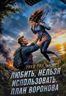 Любить, нельзя использовать. План Воронова / Рики Рин