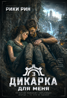Дикарка для меня / Рики Рин