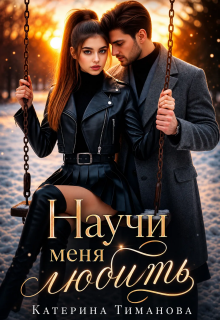 Научи меня любить… / Катерина Тиманова