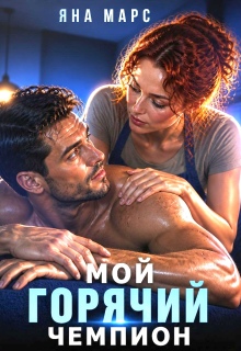 Мой горячий чемпион / Яна Марс