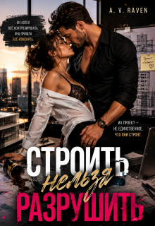 Строить нельзя разрушить / A. V. Raven