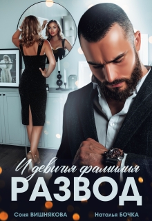 Развод и девичья фамилия / Соня Вишнякова