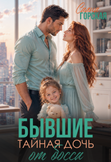 Бывшие. Тайная дочь от босса / Саяна Горская